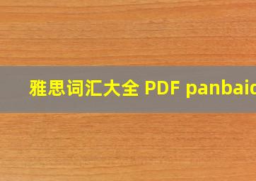 雅思词汇大全 PDF panbaidu